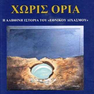 ΧΩΡΙΣ ΟΡΙΑ