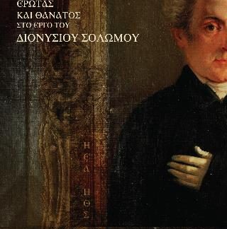 ΕΡΩΤΑΣ ΚΑΙ ΘΑΝΑΤΟΣ ΣΤΟ ΕΡΓΟ ΤΟΥ ΔΙΟΝΥΣΙΟΥ ΣΟΛΩΜΟΥ