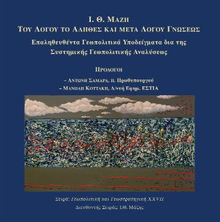 ΤΟΥ ΛΟΓΟΥ ΤΟ ΑΛΗΘΕΣ ΚΑΙ ΜΕΤΑ ΛΟΓΟΥ ΓΝΩΣΕΩΣ I.Θ. ΜΑΖΗ (ΧΑΡΤΟΔΕΤΗ ΕΚΔΟΣΗ )