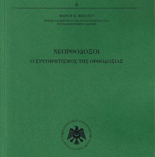 NΕΟΡΘΟΔΟΞΟΙ