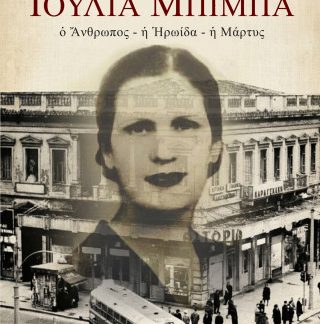 ΙΟΥΛΙΑ ΜΠΙΜΠΑ : Ο ΑΝΘΡΩΠΟΣ, Η ΗΡΩΙΔΑ, Η ΜΑΡΤΥΣ