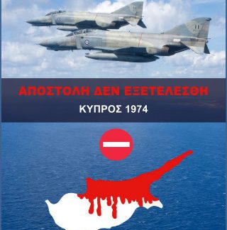 ΑΠΟΣΤΟΛΗ ΔΕΝ ΕΞΕΤΕΛΕΣΘΗ ΚΥΠΡΟΣ 1974