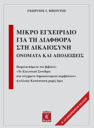 ΜΙΚΡΟ ΕΓΧΕΙΡΙΔΙΟ ΓΙΑ ΤΗΝ ΔΙΑΦΘΟΡΑ ΣΤΗΝ ΔΙΚΑΙΟΣΥΝΗ: 2η ΕΚΔΟΣΗ