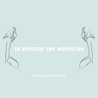 ΤΑ ΚΟΡΙΤΣΙΑ ΤΟΥ ΑΥΓΟΥΣΤΟΥ