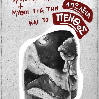 ΛΑΙΚΑ ΠΑΡΑΜΥΘΙΑ ΚΑΙ ΜΥΘΟΙ ΓΙΑ ΤΗΝ ΑΠΩΛΕΙΑ ΚΑΙ ΤΟ ΠΕΝΘΟΣ