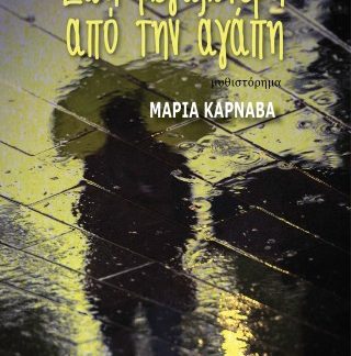ΖΩΗ ΜΕΓΑΛΥΤΕΡΗ ΑΠΟ ΤΗΝ ΑΓΑΠΗ