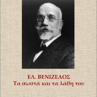 ΕΛ. ΒΕΝΙΖΕΛΟΣ ΤΑ ΣΩΣΤΑ ΚΑΙ ΤΑ ΛΑΘΗ ΤΟΥ