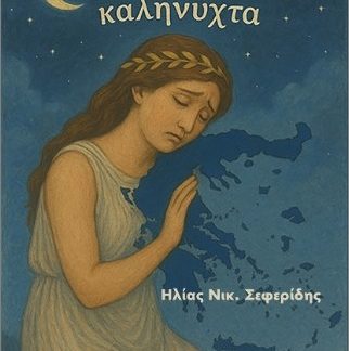 ΜΑΜΑ ΕΛΛΑΔΑ, ΚΑΛΗΝΥΧΤΑ