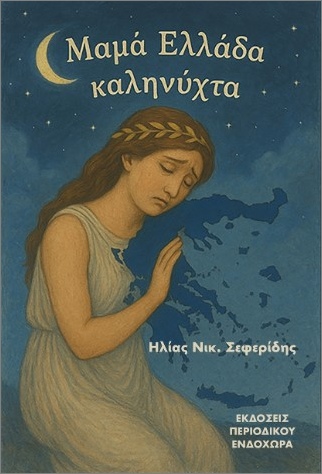 ΜΑΜΑ ΕΛΛΑΔΑ, ΚΑΛΗΝΥΧΤΑ