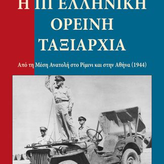 Η ΙΙΙ ΕΛΛΗΝΙΚΗ ΟΡΕΙΝΗ ΤΑΞΙΑΡΧΙΑ - ΡΙΜΙΝΙ ΑΠΟ ΤΗ ΜΕΣΗ ΑΝΑΤΟΛΗ ΣΤΟ ΡΙΜΙΝΙ ΚΑΙ ΣΤΗΝ ΑΘΗΝΑ - 1944