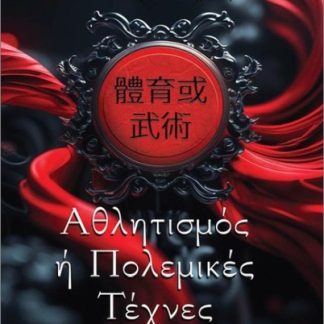 ΑΘΛΗΤΙΣΜΟΣ 'Η ΠΟΛΕΜΙΚΕΣ ΤΕΧΝΕΣ