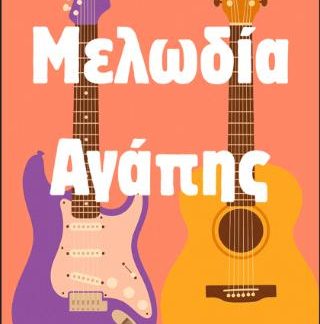 ΜΕΛΩΔΙΑ ΑΓΑΠΗΣ