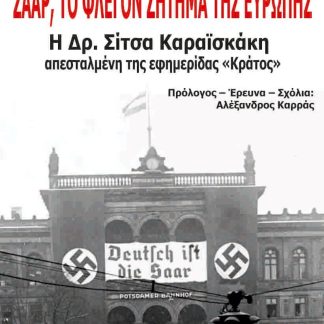 ΣΑΑΡ, ΤΟ ΦΛΕΓΟΝ ΖΗΤΗΜΑ ΤΗΣ ΕΥΡΩΠΗΣ Η ΔΡ. ΣΙΤΣΑ ΚΑΡΑΪΣΚΑΚΗ ΑΠΕΣΤΑΛΜΕΝΗ ΤΗΣ ΕΦΗΜΕΡΙΔΑΣ «ΚΡΑΤΟΣ»