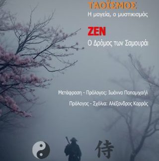 ΤΑΟΪΣΜΟΣ & ΖΕΝ
