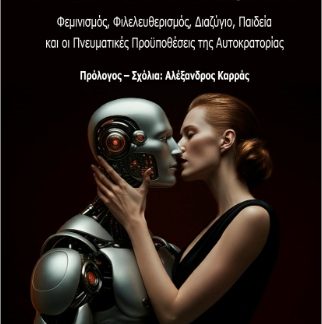 Η ΚΡΙΣΗ ΤΗΣ ΝΕΩΤΕΡΙΚΟΤΗΤΑΣ : ΦΕΜΙΝΙΣΜΟΣ, ΦΙΛΕΛΕΥΘΕΡΙΣΜΟΣ, ΔΙΑΖΥΓΙΟ, ΠΑΙΔΕΙΑ ΚΑΙ ΟΙ ΠΝΕΥΜΑΤΙΚΕΣ ΠΡΟΫΠΟΘΕΣΕΙΣ ΤΗΣ ΑΥΤΟΚΡΑΤΟΡΙΑΣ
