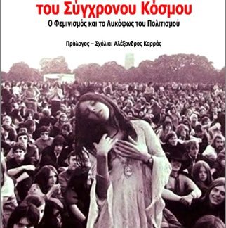 ΕΝΑΝΤΙΑ ΣΤΗ ΝΕΟΛΑΙΑ ΤΟΥ ΣΥΓΧΡΟΝΟΥ ΚΟΣΜΟΥ :Ο ΦΕΜΙΝΙΣΜΟΣ ΚΑΙ ΤΟ ΛΥΚΟΦΩΣ ΤΟΥ ΠΟΛΙΤΙΣΜΟΥ