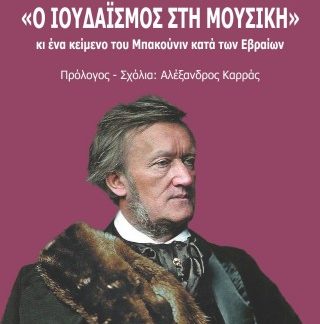 Ο ΙΟΥΔΑΙΣΜΟΣ ΣΤΗ ΜΟΥΣΙΚΗ :ΕΠΕΞΗΓΗΣΕΙΣ ΓΙΑ ΤΟ ΔΟΚΙΜΙΟ