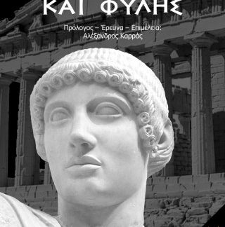 ΠΕΡΙ ΤΕΧΝΗΣ ΚΑΙ ΦΥΛΗΣ