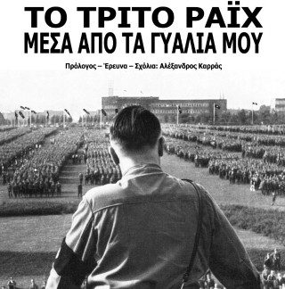 ΤΟ ΤΡΙΤΟ ΡΑΪΧ ΜΕΣΑ ΑΠΟ ΤΑ ΓΥΑΛΙΑ ΜΟΥ