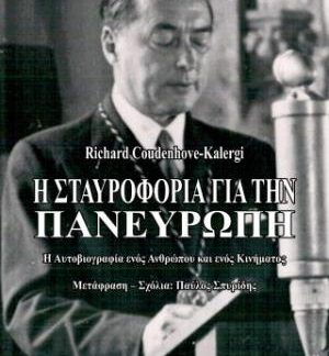 Η ΣΤΑΥΡΟΦΟΡΊΑ ΓΙΑ ΤΗΝ ΠΑΝΕΥΡΏΠΗ : Η ΑΥΤΟΒΙΟΓΡΑΦΊΑ ΕΝΌΣ ΑΝΘΡΏΠΟΥ ΚΑΙ ΕΝΌΣ ΚΙΝΉΜΑΤΟΣ