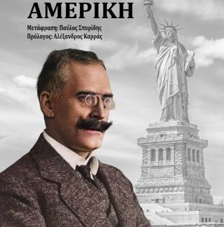 ΑΡΘΡΑ ΓΙΑ ΤΗΝ ΑΜΕΡΙΚΗ