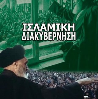 ΙΣΛΑΜΙΚΗ ΔΙΑΚΥΒΕΡΝΗΣΗ