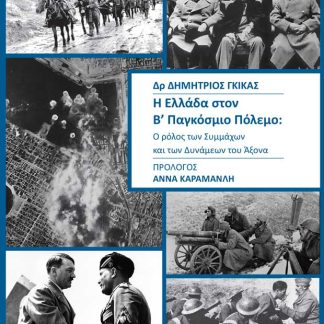Η ΕΛΛΑΔΑ ΣΤΟΝ Β’ ΠΑΓΚΟΣΜΙΟ ΠΟΛΕΜΟ : Ο ΡΟΛΟΣ ΤΩΝ ΣΥΜΜΑΧΩΝ ΚΑΙ ΤΩΝ ΔΥΝΑΜΕΩΝ ΤΟΥ ΑΞΟΝΑ