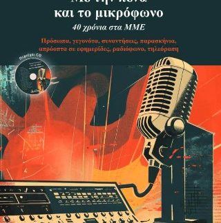 ΜΕ ΤΗΝ ΠΕΝΑ ΚΑΙ ΤΟ ΜΙΚΡΟΦΩΝΟ