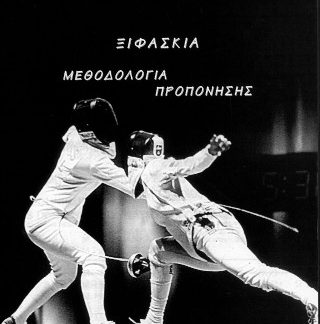 ΞΙΦΑΣΚΙΑ