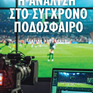 Η ΑΝΑΛΥΣΗ ΣΤΟ ΣΥΓΧΡΟΝΟ ΠΟΔΟΣΦΑΙΡΟ