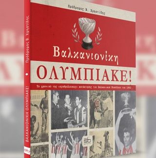 ΒΑΛΚΑΝΙΟΝΙΚΗ ΟΛΥΜΠΙΑΚΕ ΤΟ ΧΡΟΝΙΚΟ ΤΗΣ «ΕΡΥΘΡΟΛΕΥΚΗΣ» ΚΑΤΑΚΤΗΣΗΣ ΤΟΥ ΒΑΛΚΑΝΙΚΟΥ ΚΥΠΕΛΛΟΥ ΤΟΥ 1963