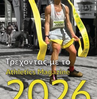 ΤΡΕΧΟΝΤΑΣ ΤΟ 2026 ΜΕ ΤΟ ATHLETICS MAGAZINE