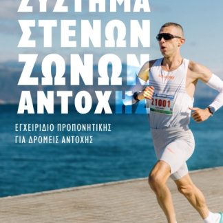 ΣΥΣΤΗΜΑ ΣΤΕΝΩΝ ΖΩΝΩΝ ΑΓΩΓΗΣ ΕΓΧΕΙΡΙΔΙΟ ΠΡΟΠΟΝΗΤΙΚΗΣ ΓΙΑ ΔΡΟΜΕΙΣ ΑΝΤΟΧΗΣ
