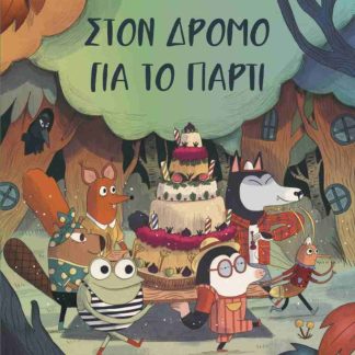 ΣΤΟΝ ΔΡΟΜΟ ΓΙΑ ΤΟ ΠΑΡΤΥ