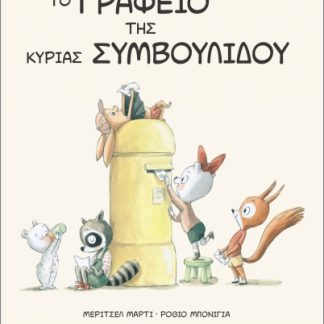 ΤΟ ΓΡΑΦΕΙΟ ΤΗΣ ΚΥΡΙΑΣ ΣΥΜΒΟΥΛΙΔΟΥ