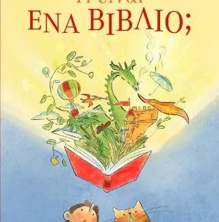 ΤΙ ΕΙΝΑΙ ΕΝΑ ΒΙΒΛΙΟ