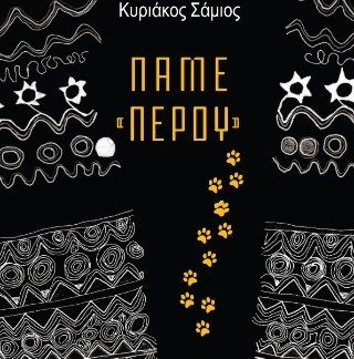 ΠΑΜΕ ΠΕΡΟΥ