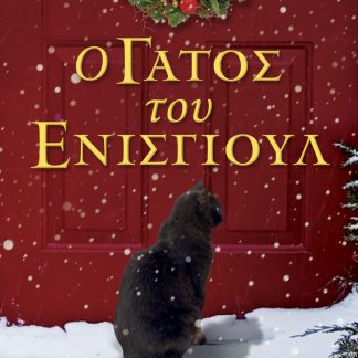 Ο ΓΑΤΟΣ ΤΟΥ ΕΝΙΣΓΙΟΥΛ