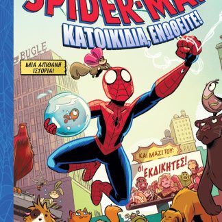 SPIDERMAN: ΚΑΤΟΙΚΙΔΙΑ, ΕΝΩΘΕΙΤΕ