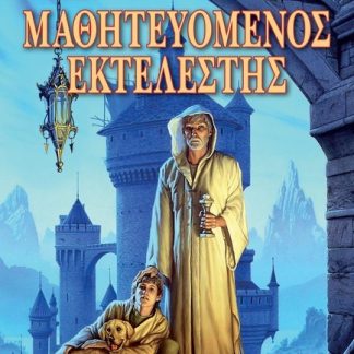 ΤΟ ΕΠΟΣ ΤΩΝ ΦΑΡΣΙΕΡ 1: ΜΑΘΗΤΕΥΟΜΕΝΟΣ ΕΚΤΕΛΕΣΤΗΣ