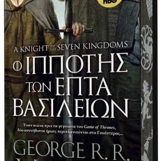 Ο ΙΠΠΟΤΗΣ ΤΩΝ ΕΠΤΑ ΒΑΣΙΛΕΙΩΝ (ΣΚΛΗΡΟ ΕΞΩΦΥΛΛΟ) ΣΥΛΛΕΚΤΙΚΗ ΕΚΔΟΣΗ ΠΕΡΙΟΡΙΣΜΕΝΩΝ ΤΕΜΑΧΙΩΝ.