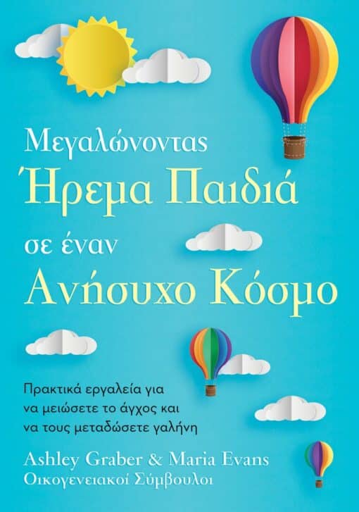 ΉΡΕΜΑ ΠΑΙΔΙΑ ΣΕ ΕΝΑΝ ΑΝΗΣΥΧΟ ΚΟΣΜΟ