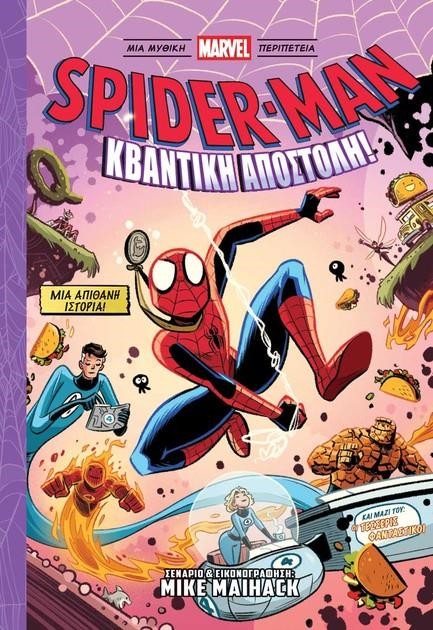 SPIDER-MAN ΚΒΑΝΤΙΚΗ ΑΠΟΣΤΟΛΗ ΧΑΜΕΝΟΣ ΣΤΟ ΚΒΑΝΤΙΚΟ ΒΑΣΙΛΕΙΟ