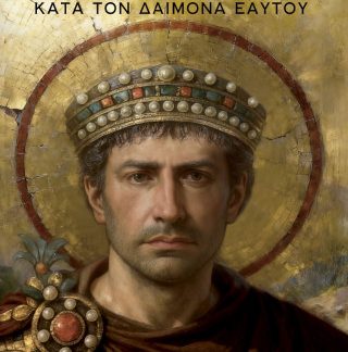 ΙΟΥΣΤΙΝΙΑΝΟΣ ΚΑΤΑ ΤΟΝ ΔΑΙΜΟΝΑ ΕΑΥΤΟΥ