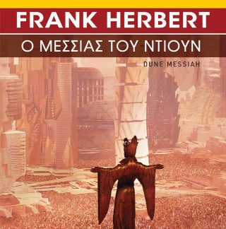 DUNE #2: Ο ΜΕΣΣΙΑΣ ΤΟΥ ΝΤΙΟΥΝ