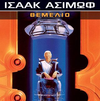 FOUNDATION ΘΕΜΕΛΙΟ