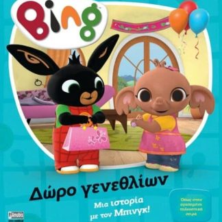BING : ΔΩΡΟ ΓΕΝΕΘΛΙΩΝ