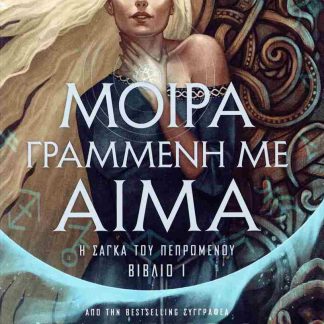 ΜΟΙΡΑ ΓΡΑΜΜΕΝΗ ΜΕ ΑΙΜΑ Η ΣΑΓΚΑ ΤΟΥ ΠΕΠΡΩΜΕΝΟΥ - ΒΙΒΛΙΟ 1