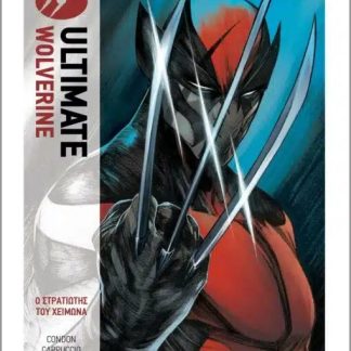 ULTIMATE WOLVERINE Ο ΣΤΡΑΤΙΩΤΗΣ ΤΟΥ ΧΕΙΜΩΝΑ