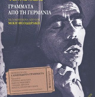 ΓΡΑΜΜΑΤΑ ΑΠΟ ΤΗ ΓΕΡΜΑΝΙΑ (+CD) ΜΕΛΟΠΟΙΗΜΕΝΑ ΑΠΟ ΤΟΝ ΜΙΚΗ ΘΕΟΔΩΡΑΚΗ 3Η ΕΚΔΟΣΗ